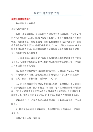 局防汛自查报告2篇