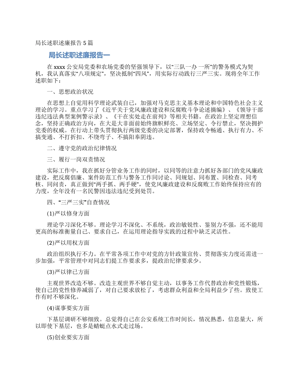 局长述职述廉报告5篇_第1页