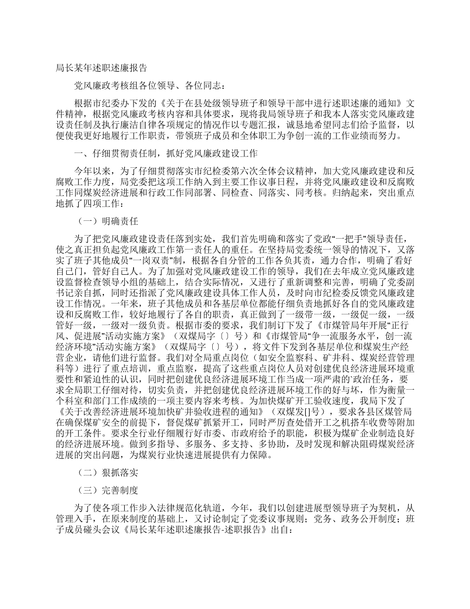 局长某年述职述廉报告_第1页