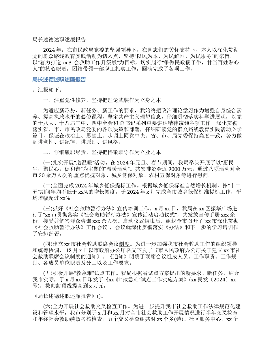 局长述德述职述廉报告_第1页