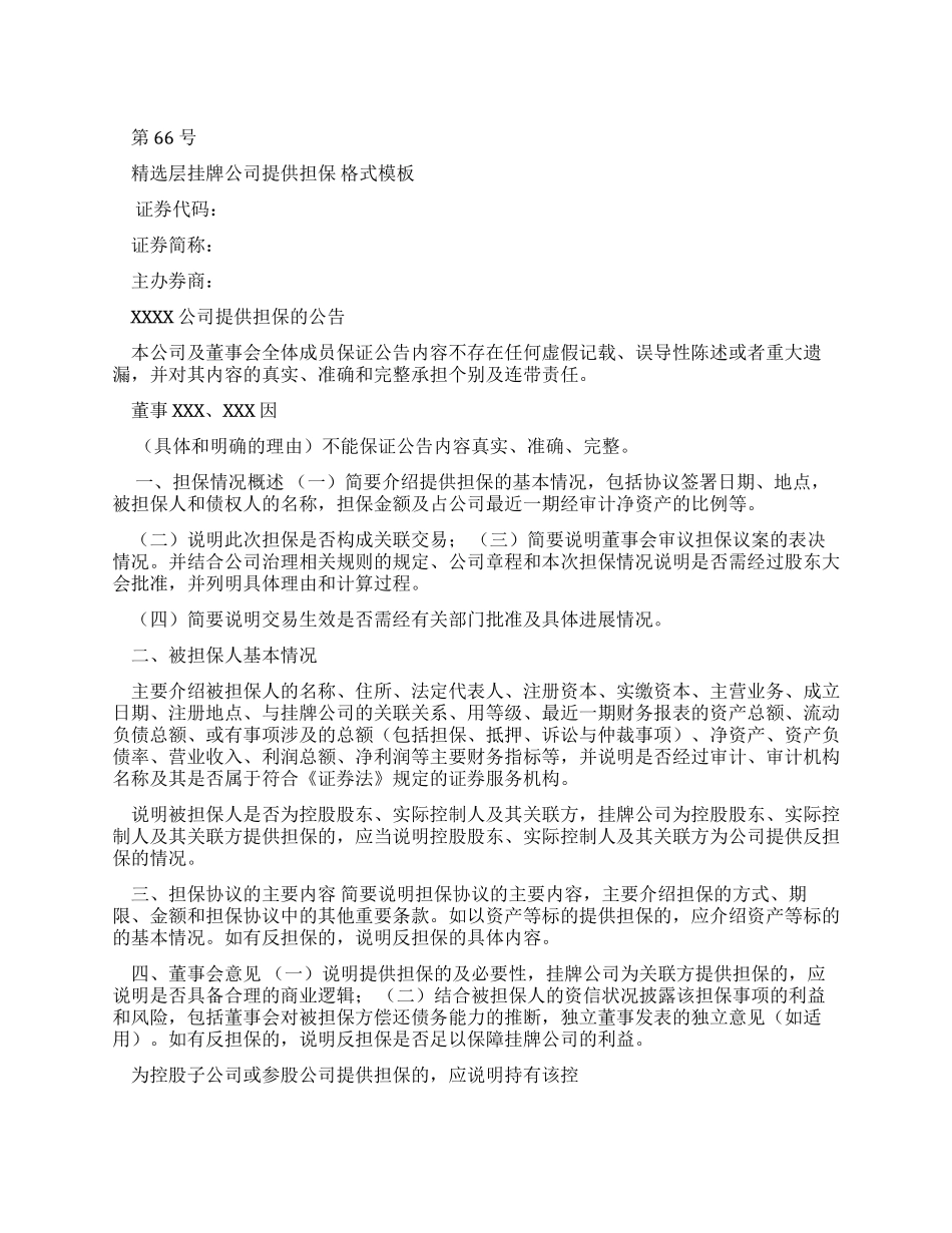 层挂牌公司提供担保公告格式范文_第1页