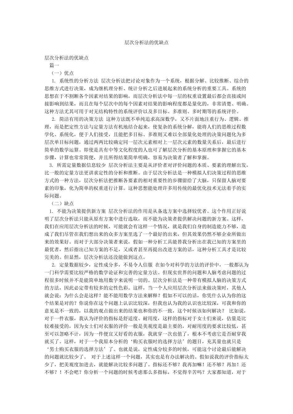 层次分析法的优缺点_第1页