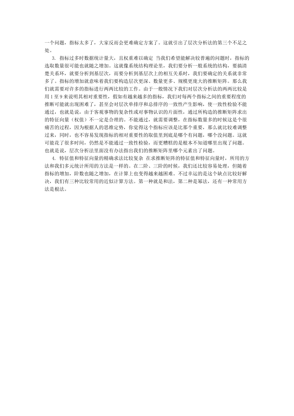 层次分析法的优缺点_第2页