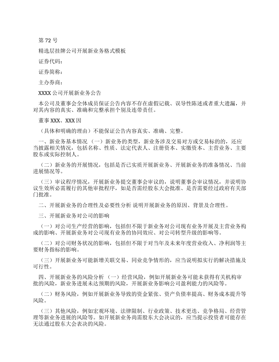 层挂牌公司开展新业务公告格式范文_第1页