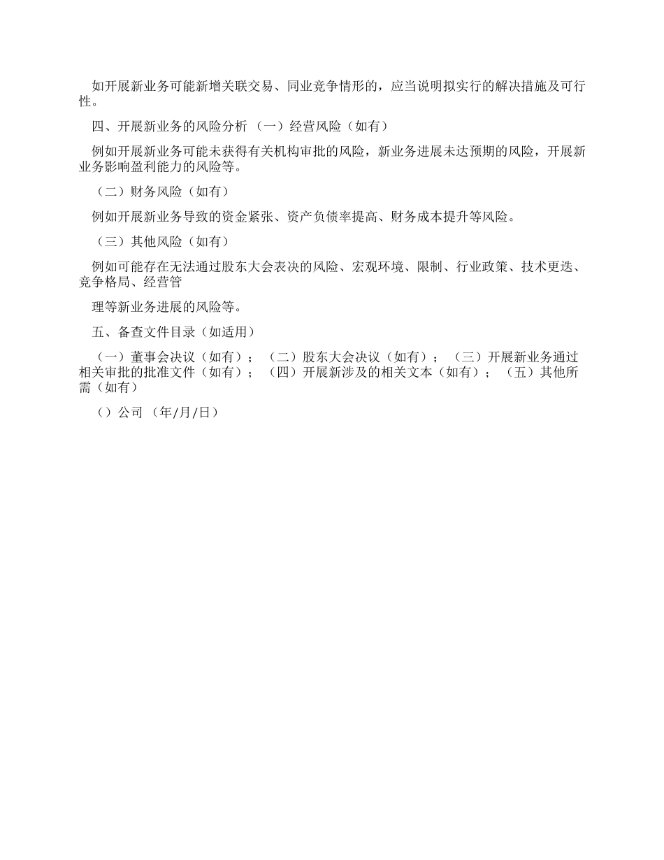 层挂牌公司开展新业务公告格式范文_第3页