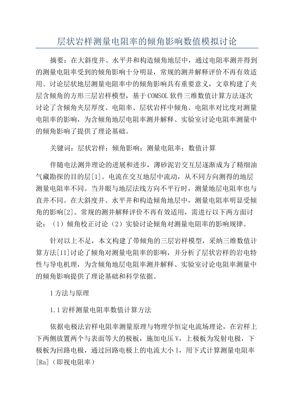 层状岩样测量电阻率的倾角影响数值模拟研究_第1页