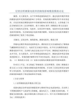 层状岩样测量电阻率的倾角影响数值模拟研究