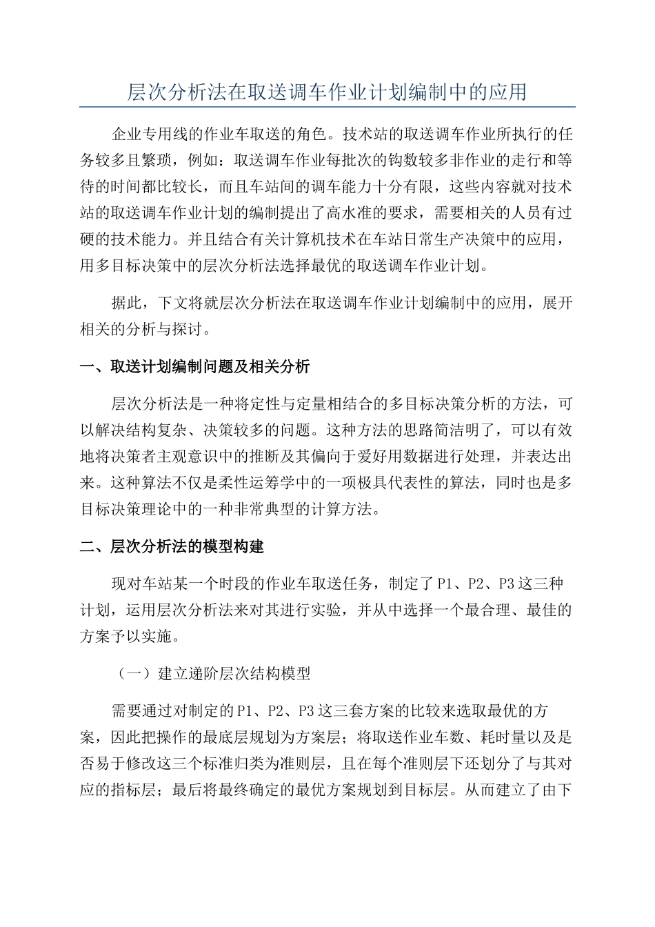 层次分析法在取送调车作业计划编制中的应用_第1页