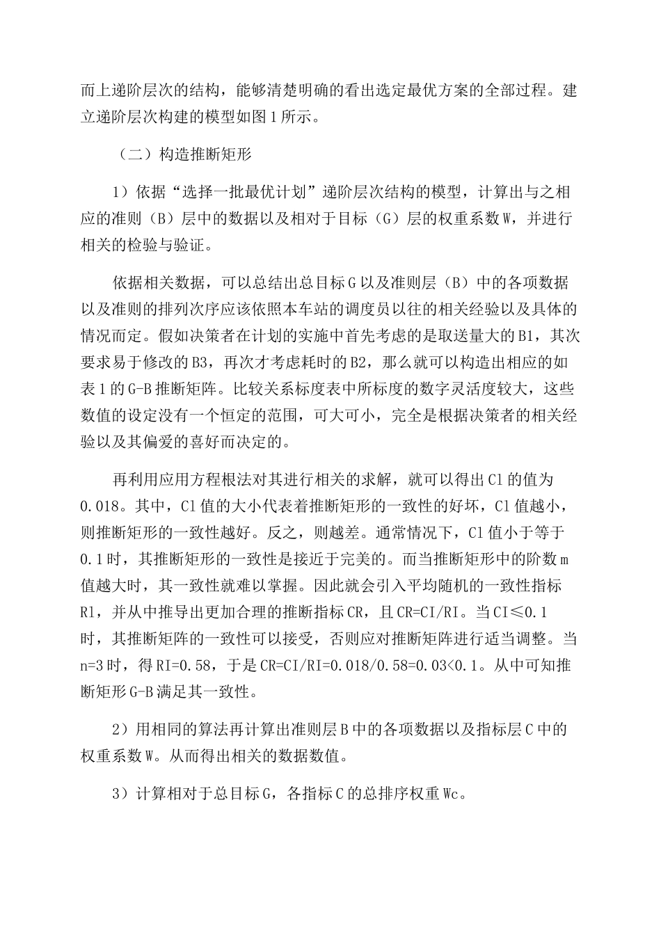 层次分析法在取送调车作业计划编制中的应用_第2页