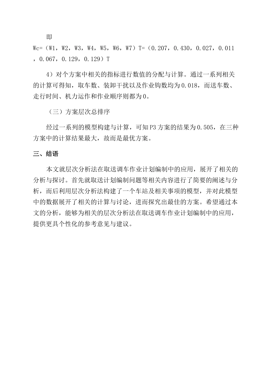 层次分析法在取送调车作业计划编制中的应用_第3页
