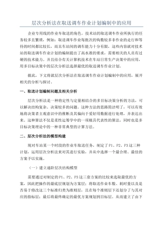 层次分析法在取送调车作业计划编制中的应用