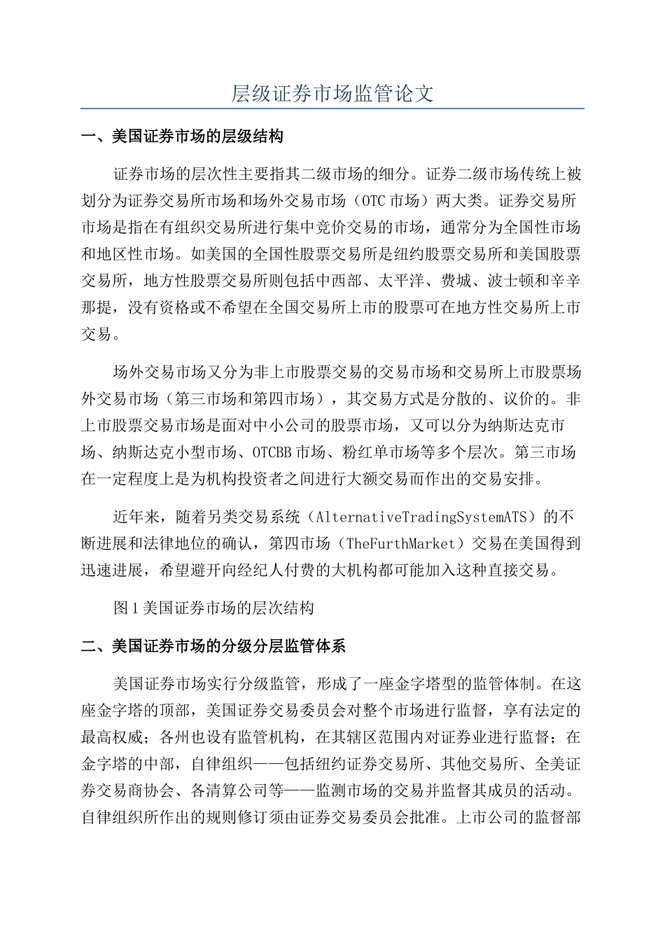 层级证券市场监管论文_第1页