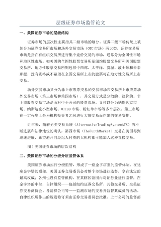 层级证券市场监管论文