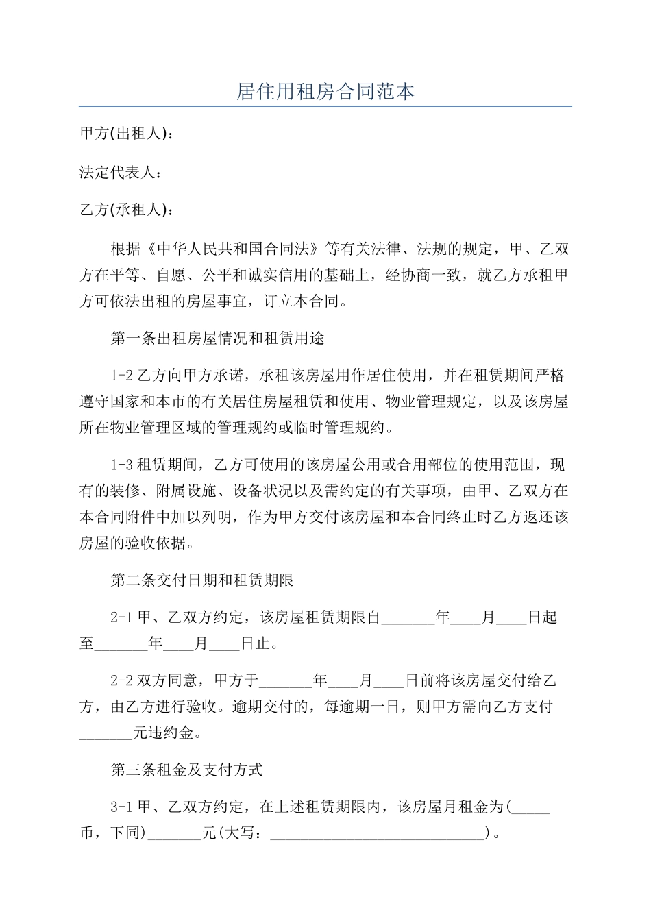居住用租房合同范本_第1页