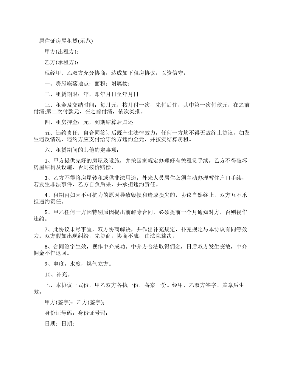 居住证房屋租赁合同_第1页