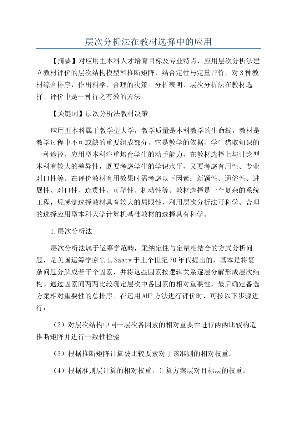 层次分析法在教材选择中的应用_第1页