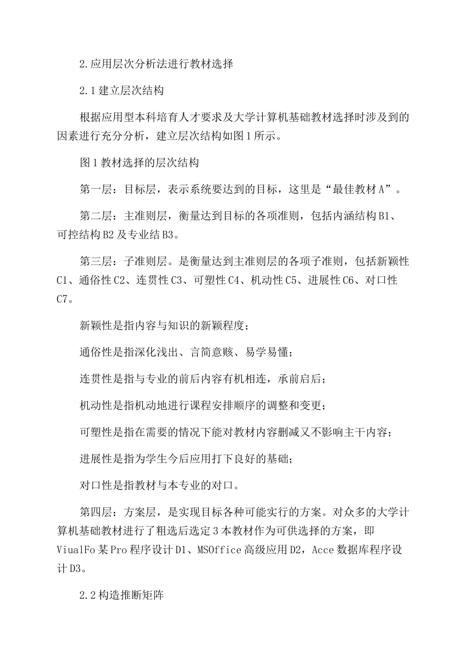 层次分析法在教材选择中的应用_第2页