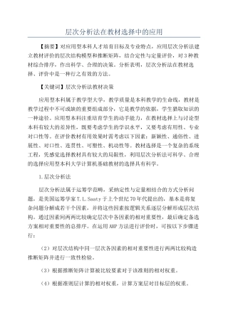 层次分析法在教材选择中的应用