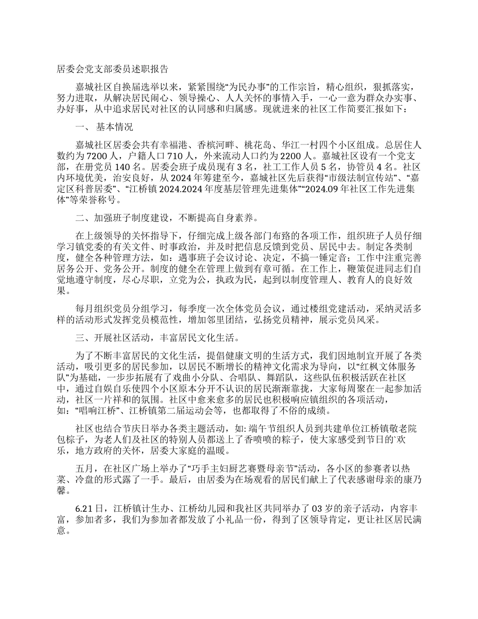 居委会党支部委员述职报告_第1页