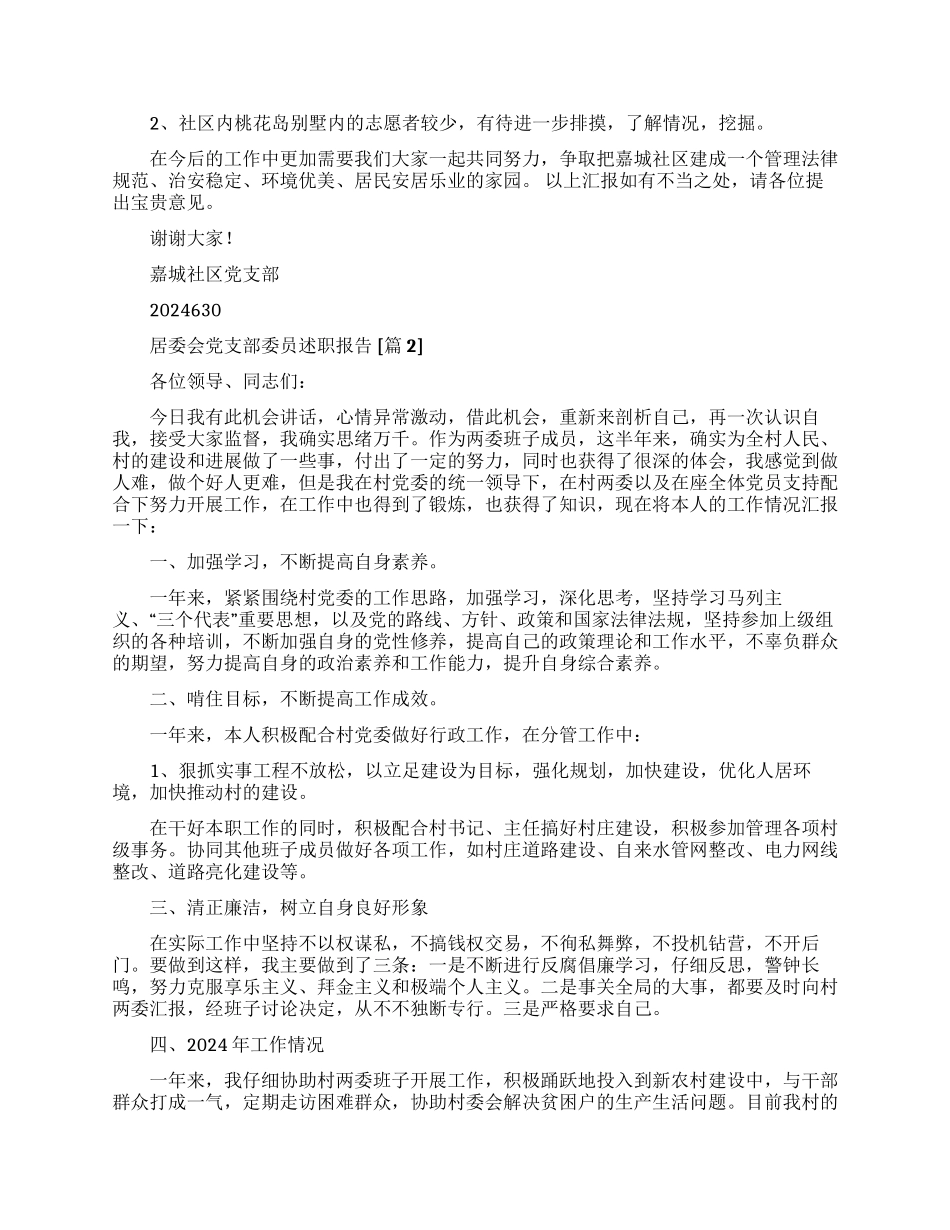 居委会党支部委员述职报告_第3页