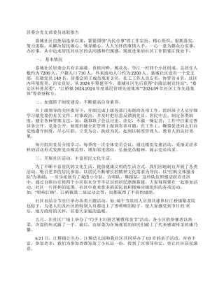 居委会党支部委员述职报告