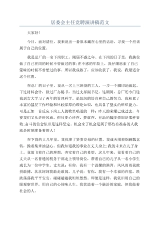 居委会主任竞聘演讲稿范文