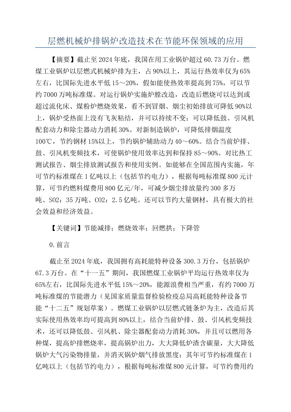 层燃机械炉排锅炉改造技术在节能环保领域的应用_第1页