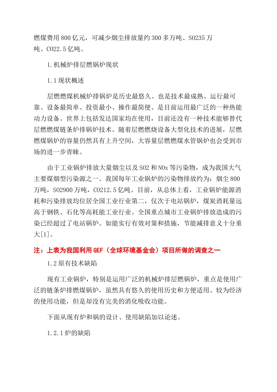 层燃机械炉排锅炉改造技术在节能环保领域的应用_第2页