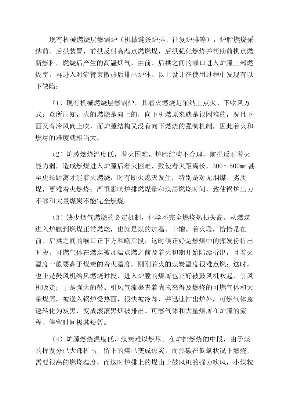 层燃机械炉排锅炉改造技术在节能环保领域的应用_第3页