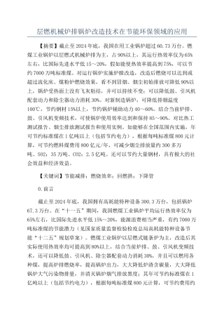 层燃机械炉排锅炉改造技术在节能环保领域的应用