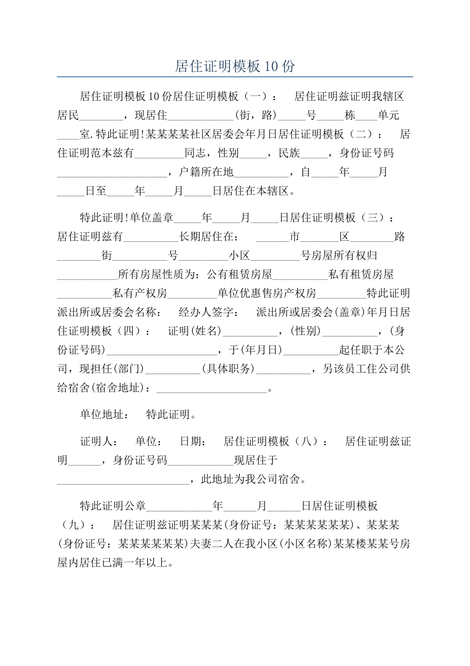 居住证明模板10份_第1页
