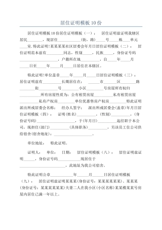 居住证明模板10份