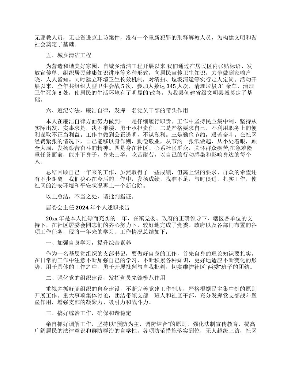 居委会主任2024年个人述职报告_第2页