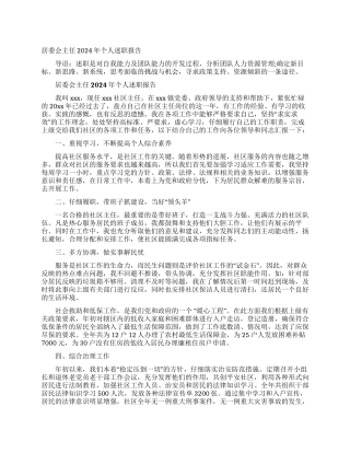 居委会主任2024年个人述职报告