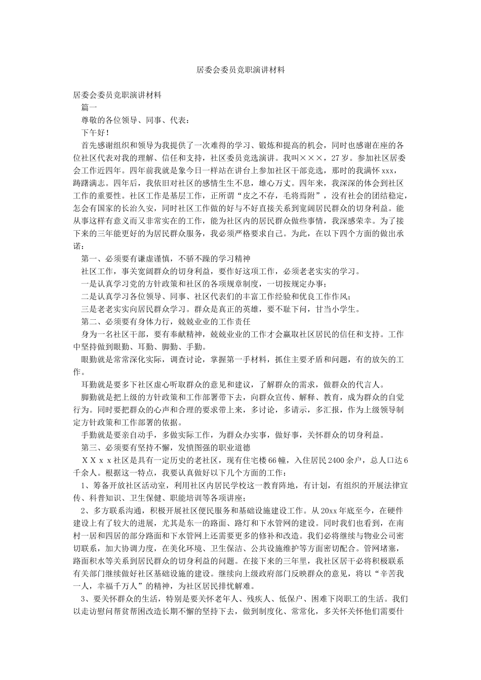 居委会委员竞职演讲材料_第1页