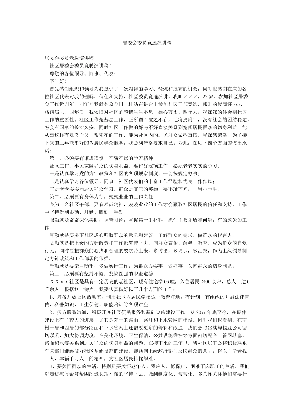 居委会委员竞选演讲稿_第1页