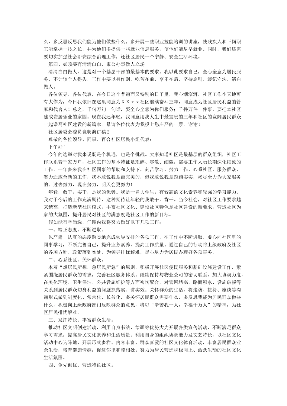 居委会委员竞选演讲稿_第2页