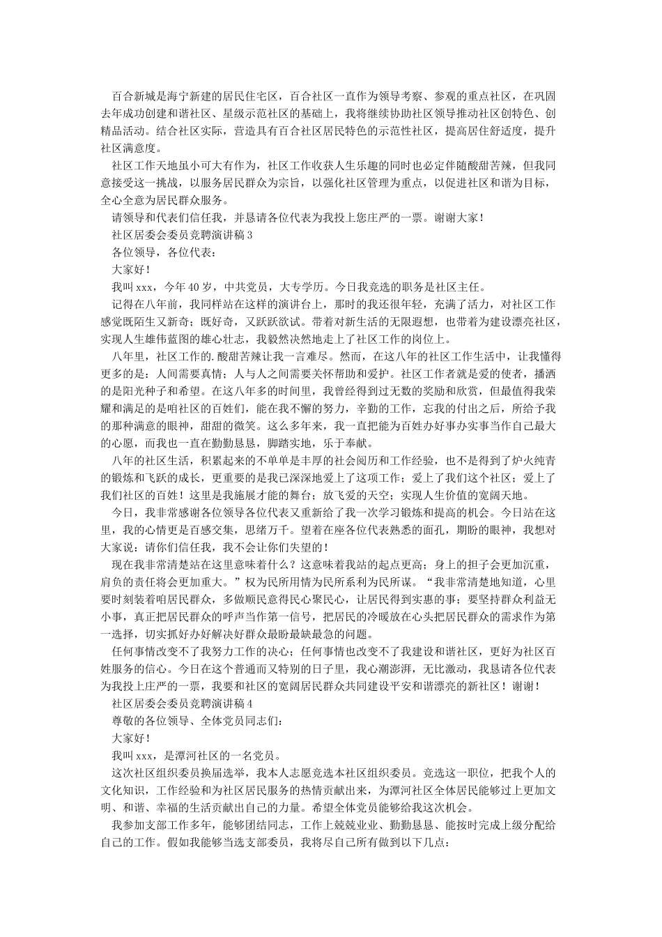 居委会委员竞选演讲稿_第3页