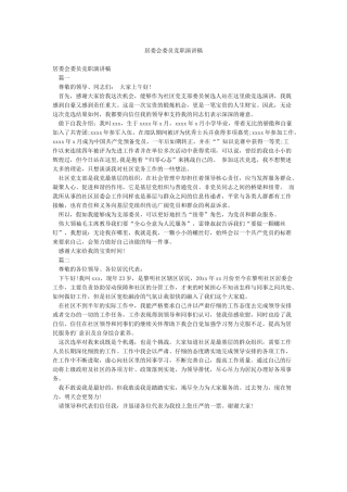 居委会委员竞职演讲稿