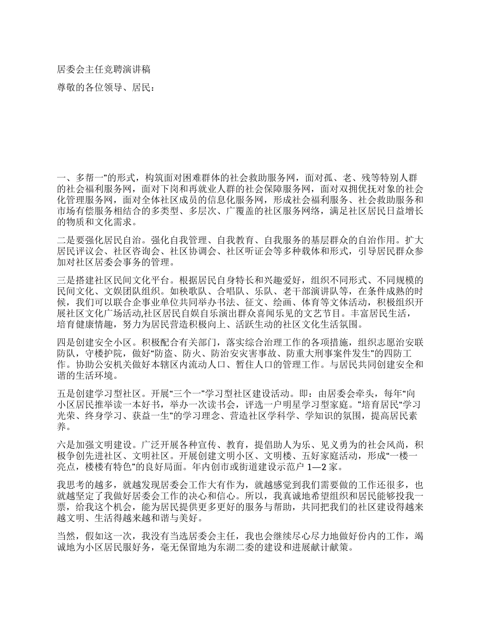 居委会主任竞聘演讲稿_第1页