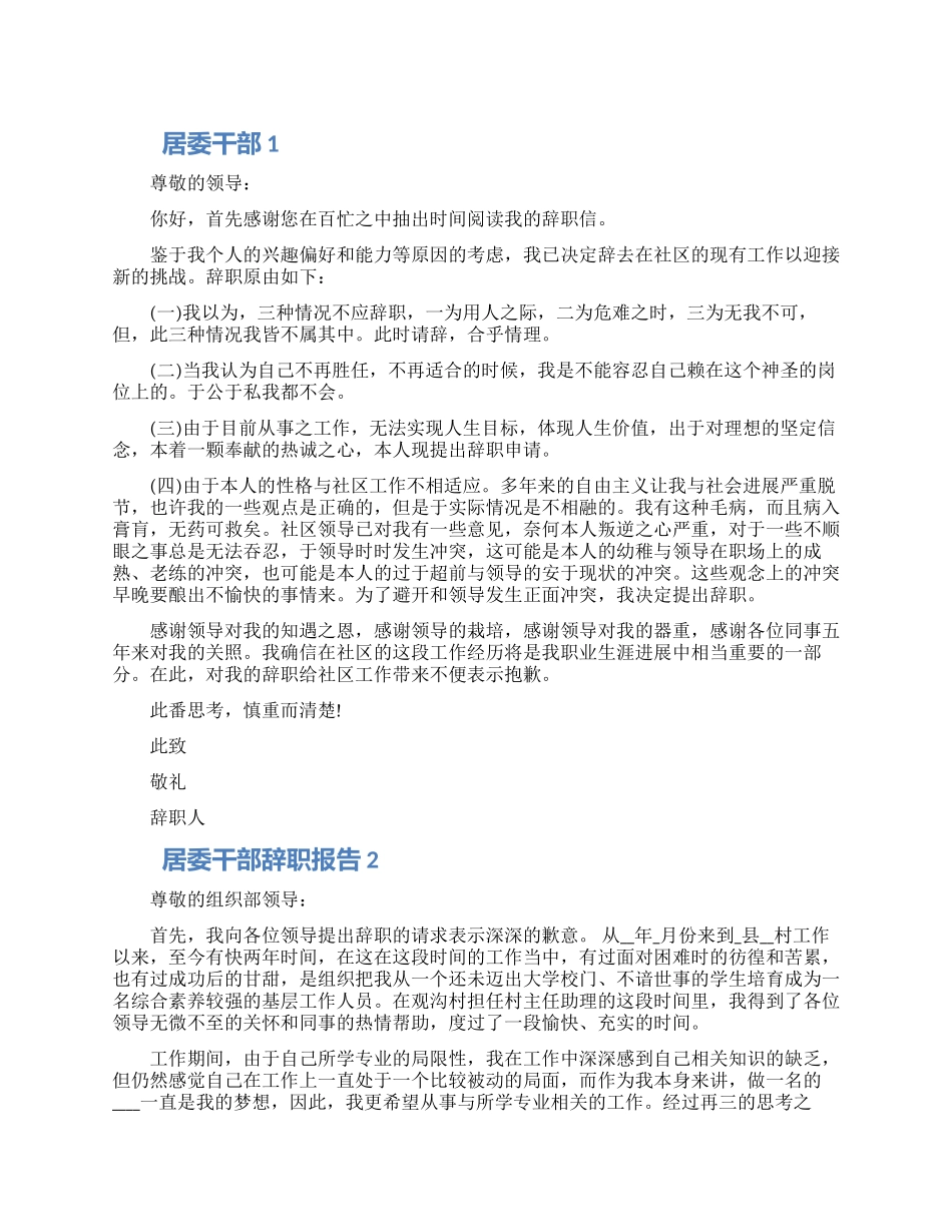 居委干部个人工作辞职报告五篇精选范文_第1页