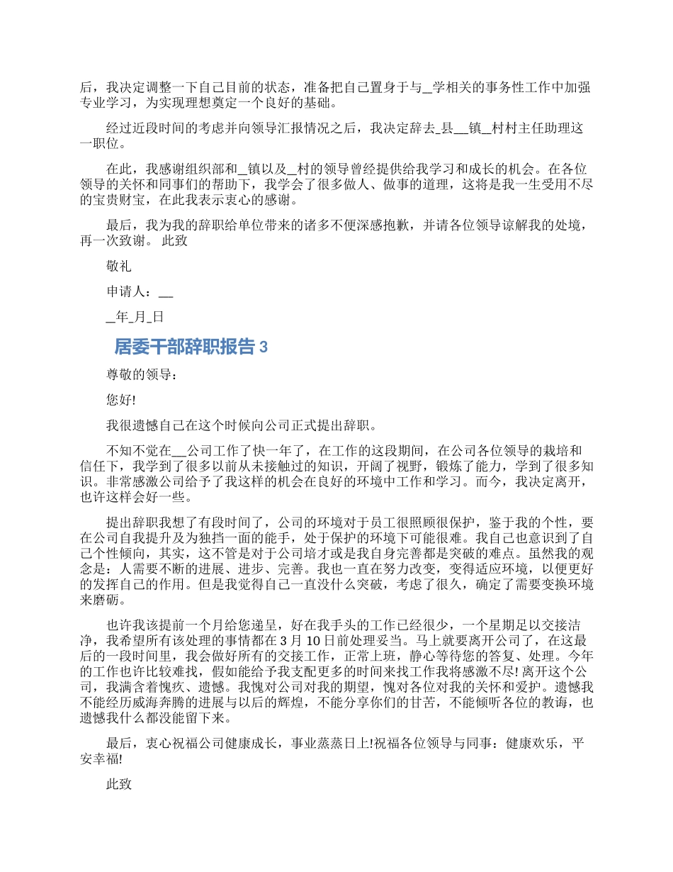 居委干部个人工作辞职报告五篇精选范文_第2页