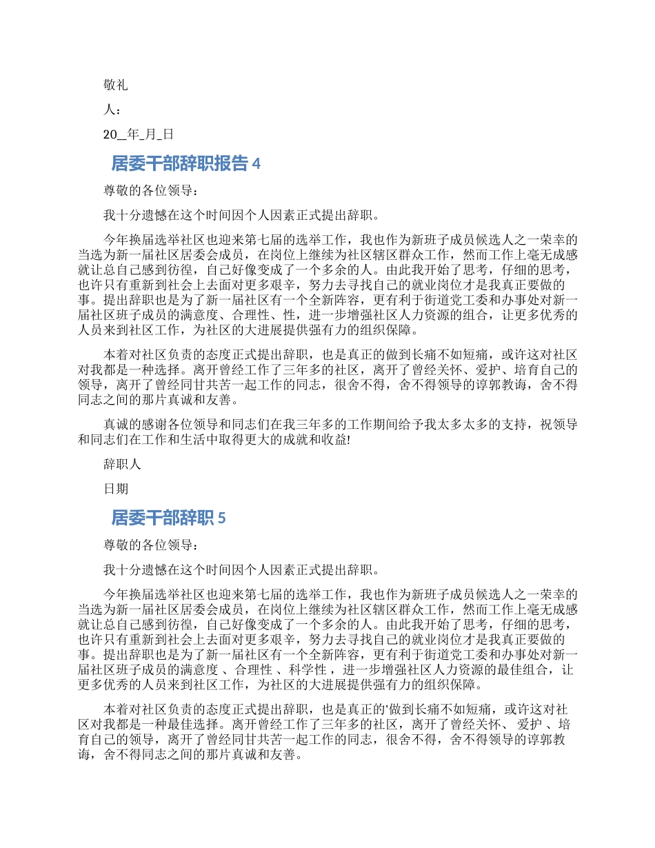 居委干部个人工作辞职报告五篇精选范文_第3页