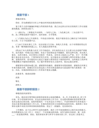 居委干部个人工作辞职报告五篇精选范文