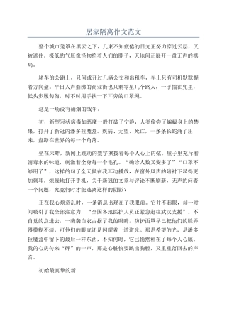 居家隔离作文范文