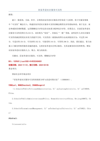 居家养老社区服务可及性