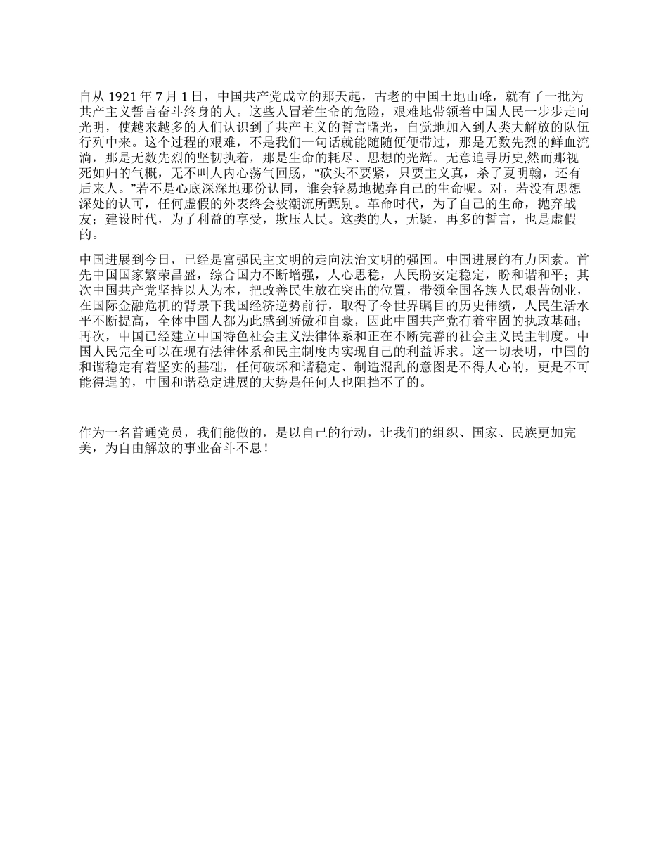 居安思危奋发图强——建党90周年心得体会_第1页