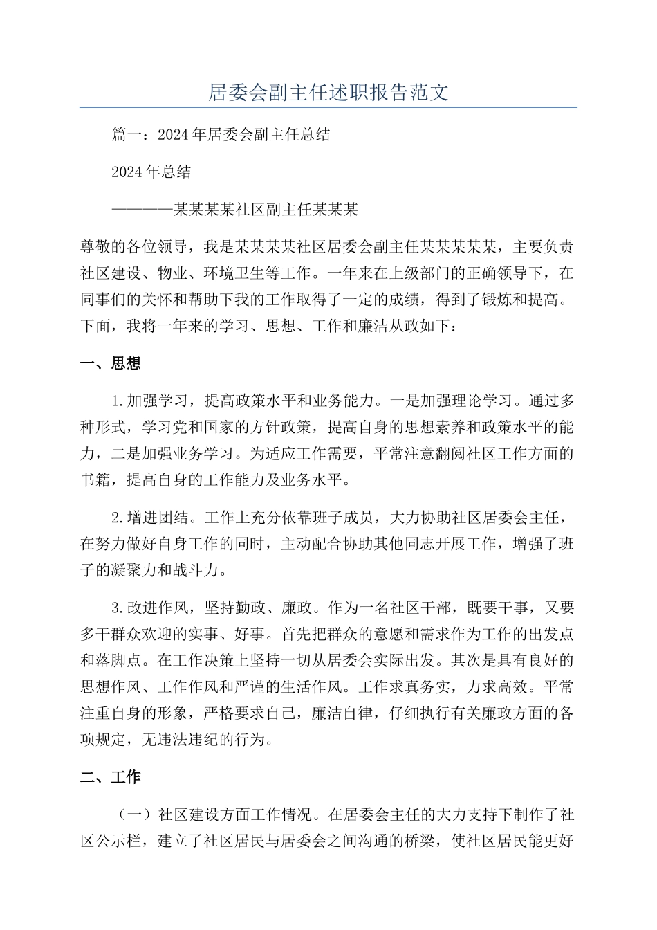 居委会副主任述职报告范文_第1页