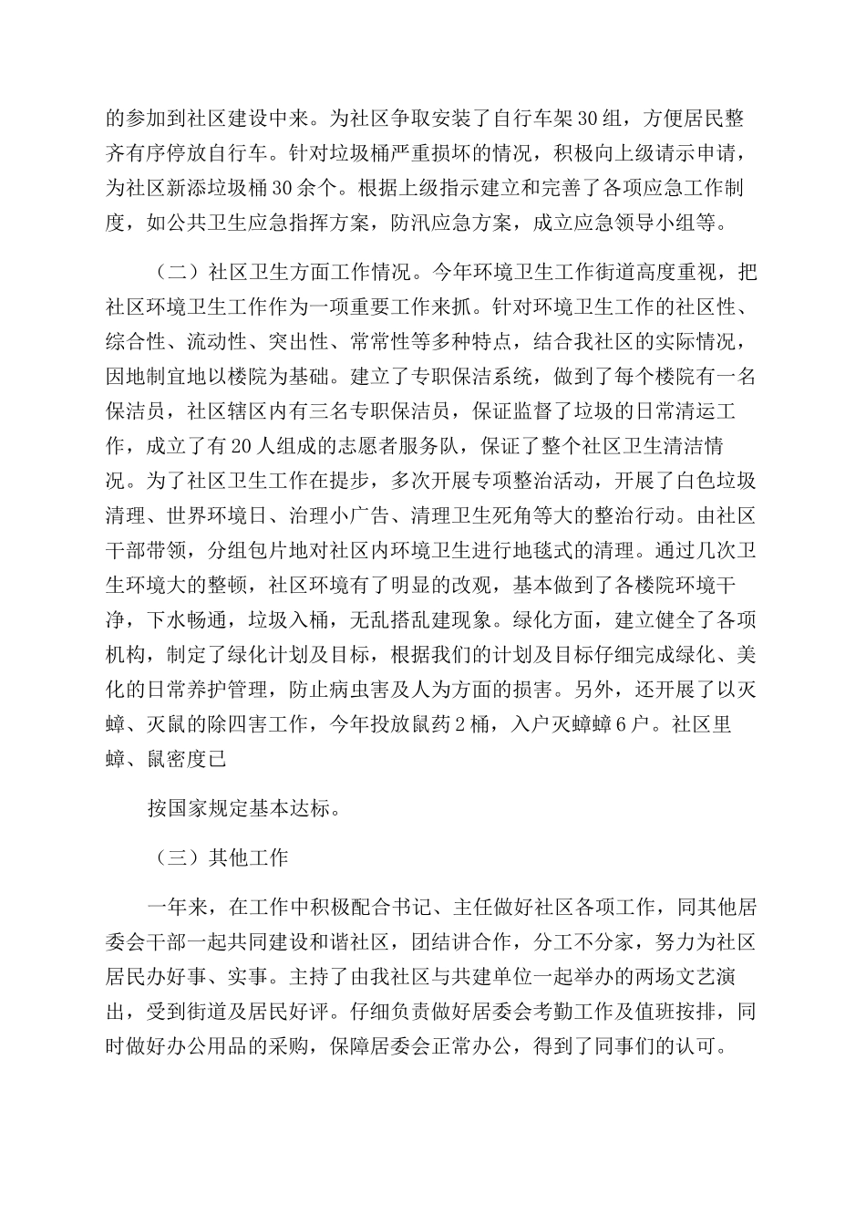 居委会副主任述职报告范文_第2页