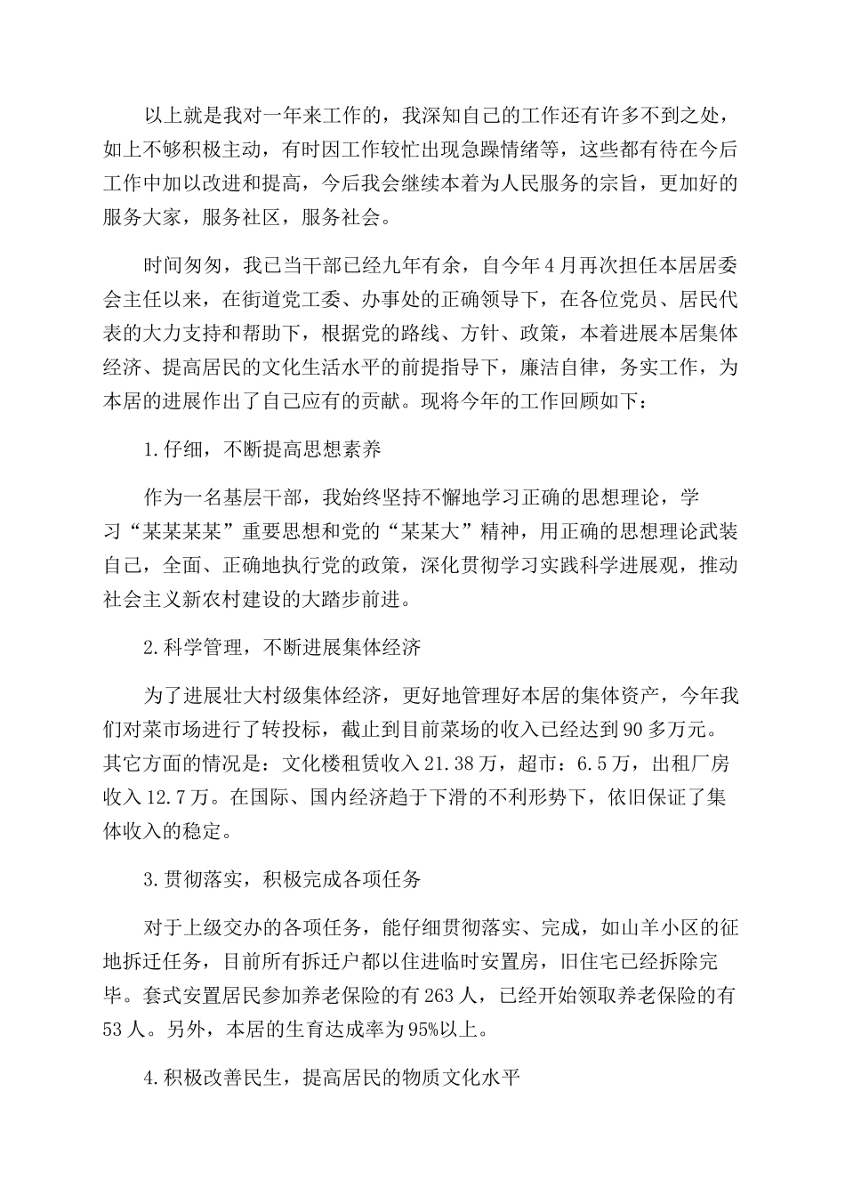 居委会副主任述职报告范文_第3页